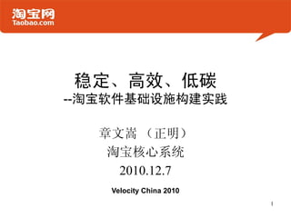 稳定、高效、低碳
--淘宝软件基础设施构建实践

  章文嵩 （正明）
   淘宝核心系统
    2010.12.7
    Velocity China 2010
                          1
 