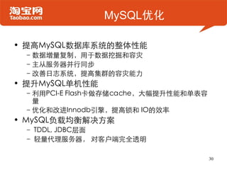 MySQL优化

• 提高MySQL数据库系统的整体性能
 –数据增量复制，用于数据挖掘和容灾
 –主从服务器并行同步
 –改善日志系统，提高集群的容灾能力
• 提升MySQL单机性能
 –利用PCI-E Flash卡做存储cache，大幅提升...
