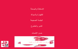 الجلسة الصحيحة  الطهارة والسواك  حسن الإنصات  الإستعاذة والبسملة  التدبر والخشوع  خيركم من تعلم القرآن وعلمه  