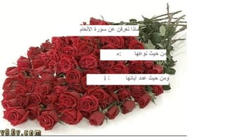 ماذا تعرفن عن سورة الأنعام  من حيث نوعها  ومن حيث عدد آياتها  : : مكية  125 