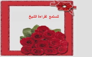 لنستمع  لقراءة الشيخ  