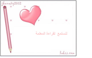 لنستمع  لقراءة المعلمة  