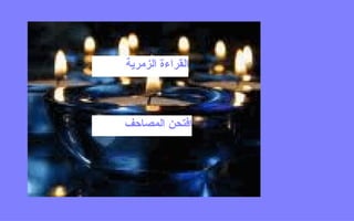 القراءة الزمرية  افتحن المصاحف  