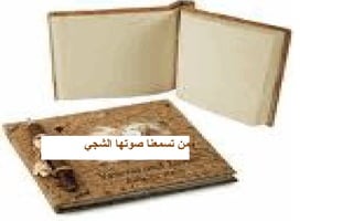 من تسمعنا صوتها الشجي  