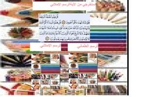 الرسم   الإملائي  الرسم العثماني  استخرجي من الآيةالرسم الإملائي  