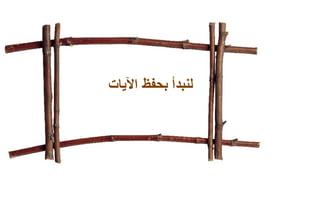 لنبدأ بحفظ الآيات  