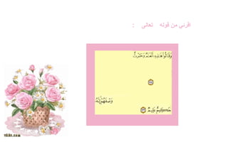اقرئي   من   قوله  : تعالى  