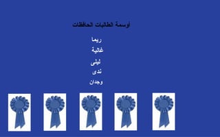 غالية  وجدان  ندى  ليلى  ريما  أوسمة الطالبات الحافظات  