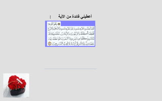 أعطيني   فائدة   من   الآية   : 