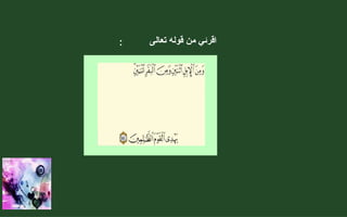 اقرئي   من   قوله   تعالى  : 