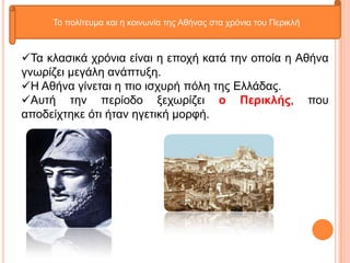 Το πολίτευμα και η κοινωνία της Αθήνας στα χρόνια του Περικλή ,[object Object]