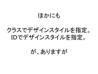 ほかにもクラスでデザインスタイルを指定。ＩＤでデザインスタイルを指定。が、ありますが