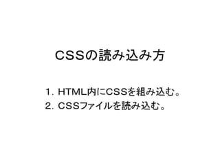 ＣＳＳの読み込み方