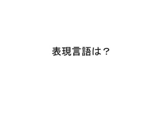 表現言語は？