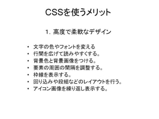 CSSを使うメリット１．高度で柔軟なデザイン