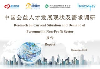中国公益人才发展现状及需求调研 Research on Current Situation and Demand of  Personnel in Non-Profit Sector 报告 Report December, 2010 