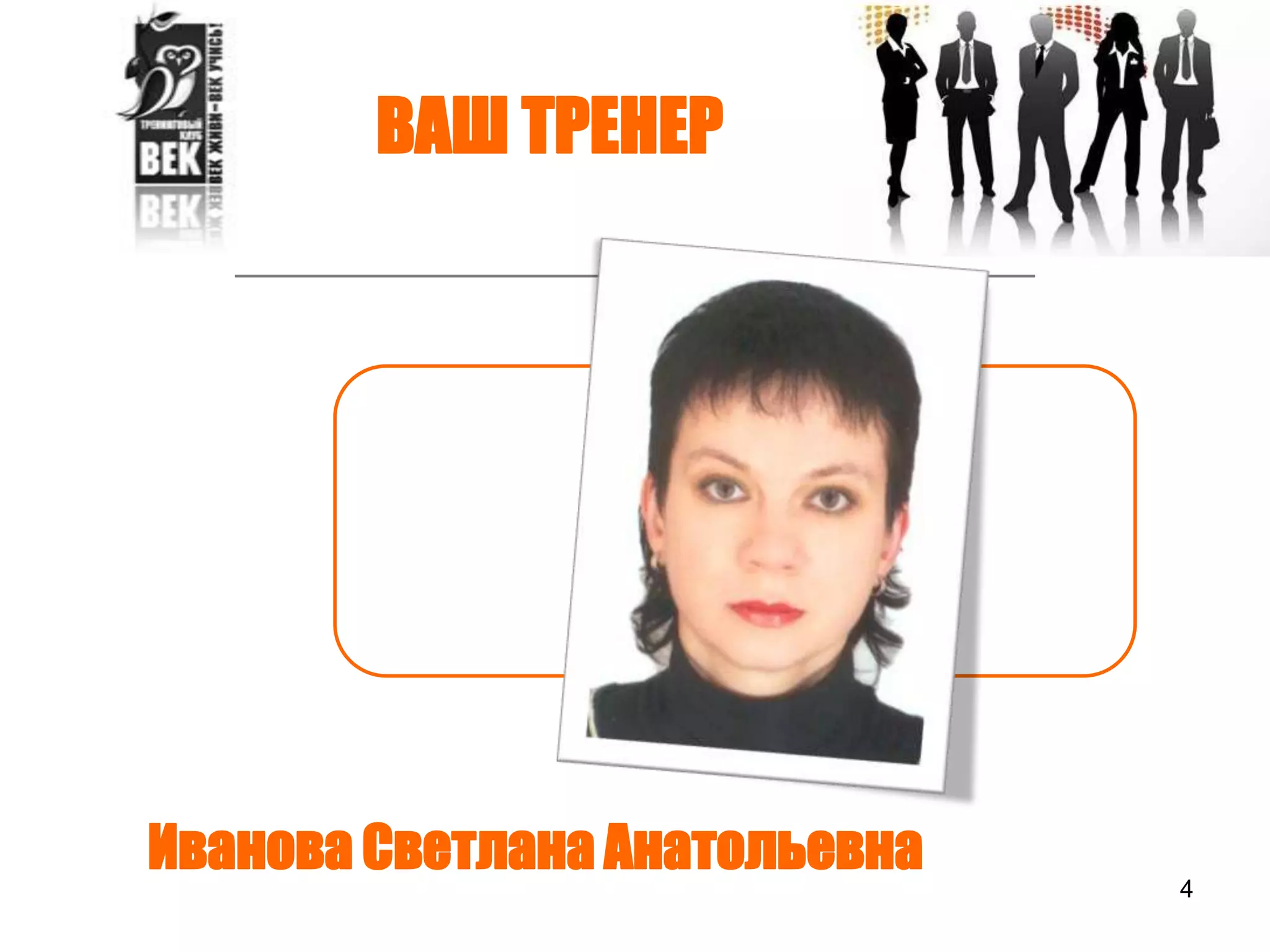 4ВАШ ТРЕНЕРИванова Светлана Анатольевна