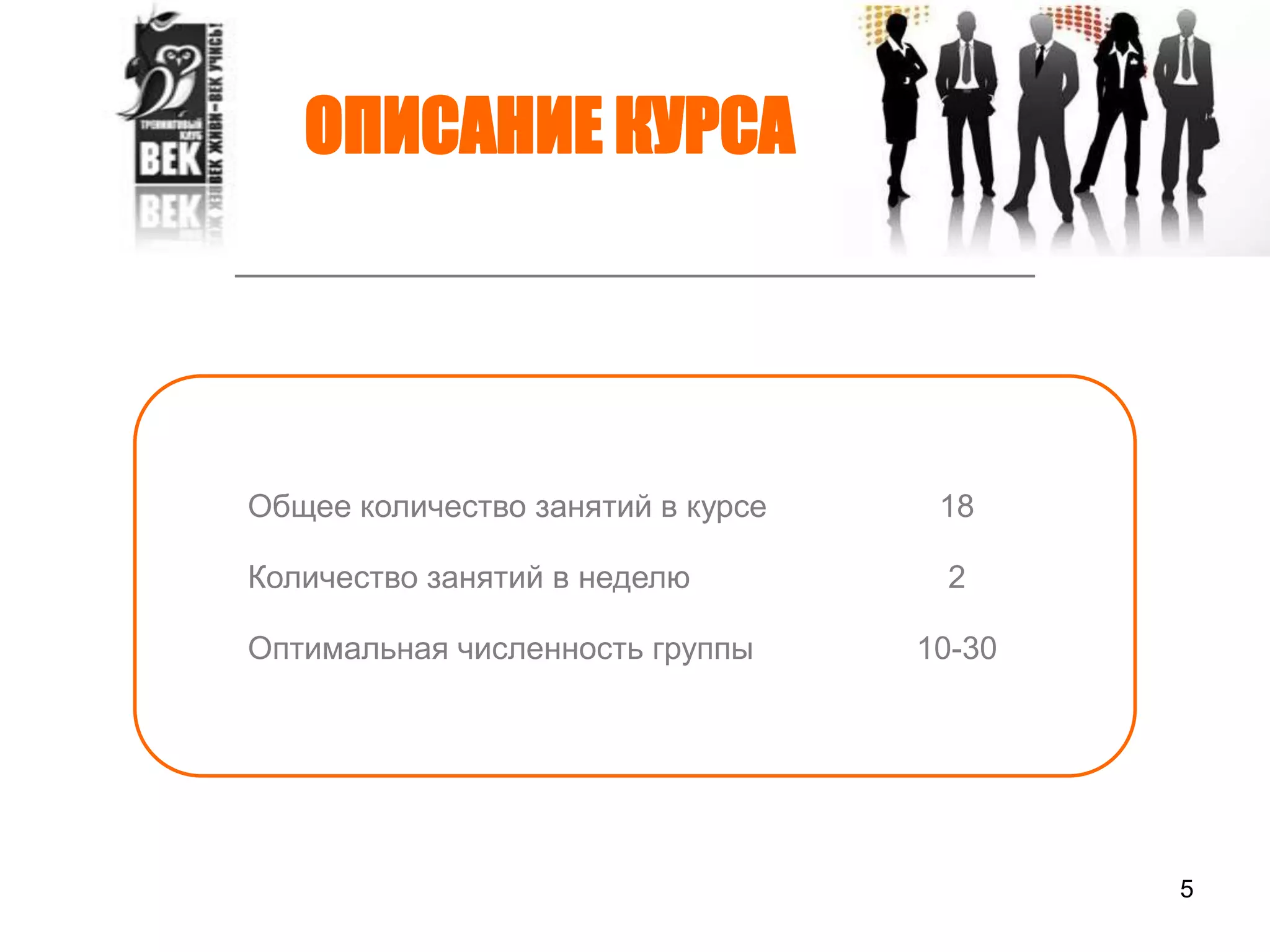 5ОПИСАНИЕ КУРСА