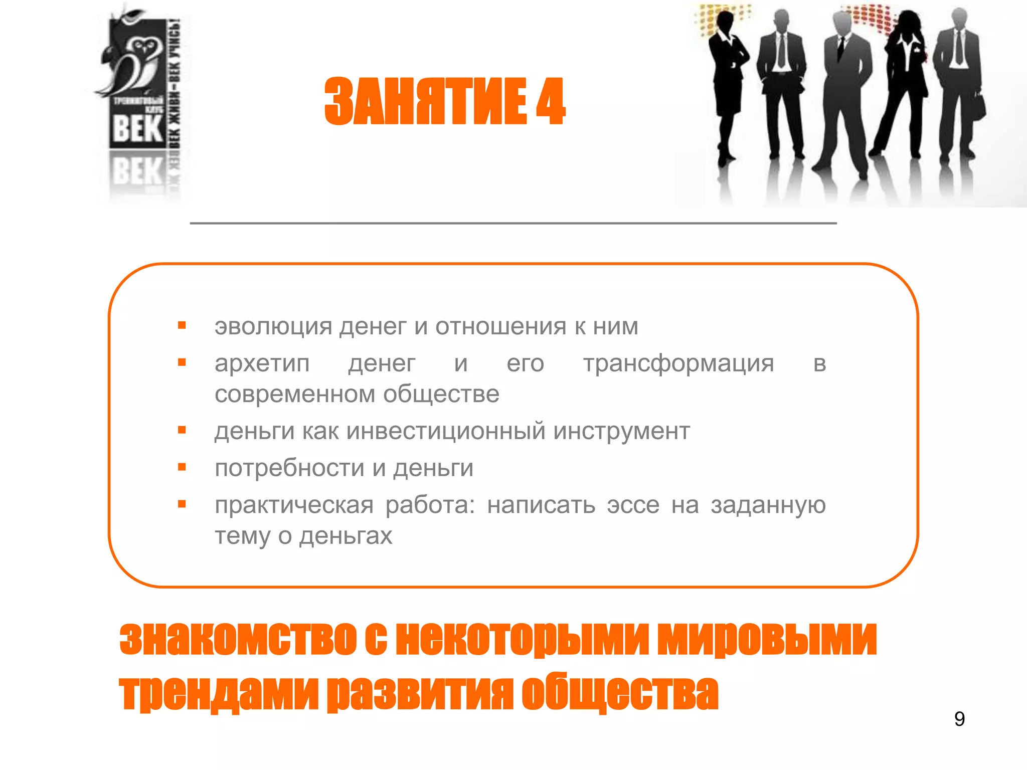 результат занятия: получение обратной связи о том, что хочет аудиториявведение6ЗАНЯТИЕ 1