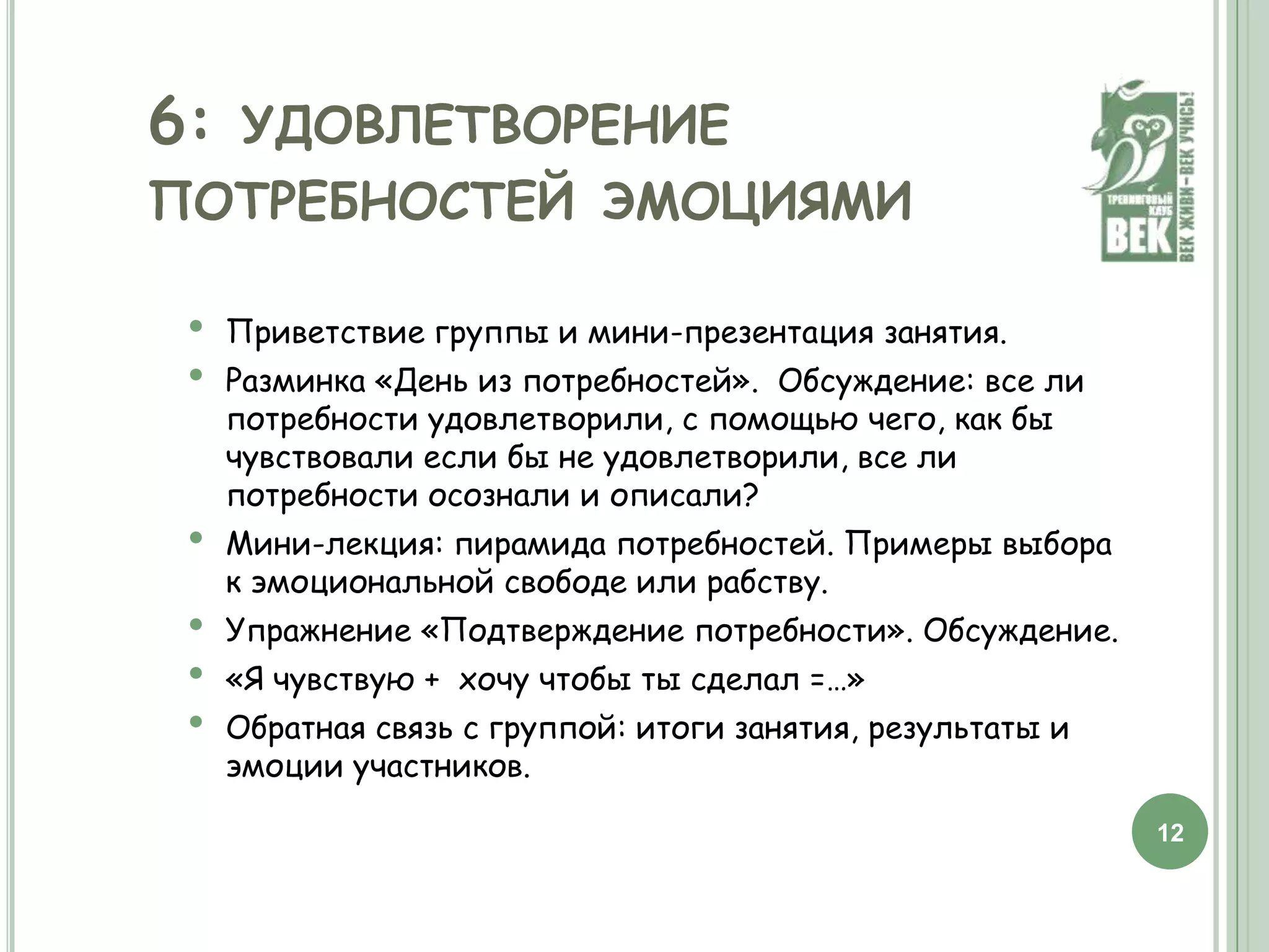 применять данный метод на всех уровнях общения и в самых разнообразных ситуациях: в семье, организациях и учреждениях, терапии и консультировании, дипломатических миссиях и деловых переговорах, спорах и конфликтах.4