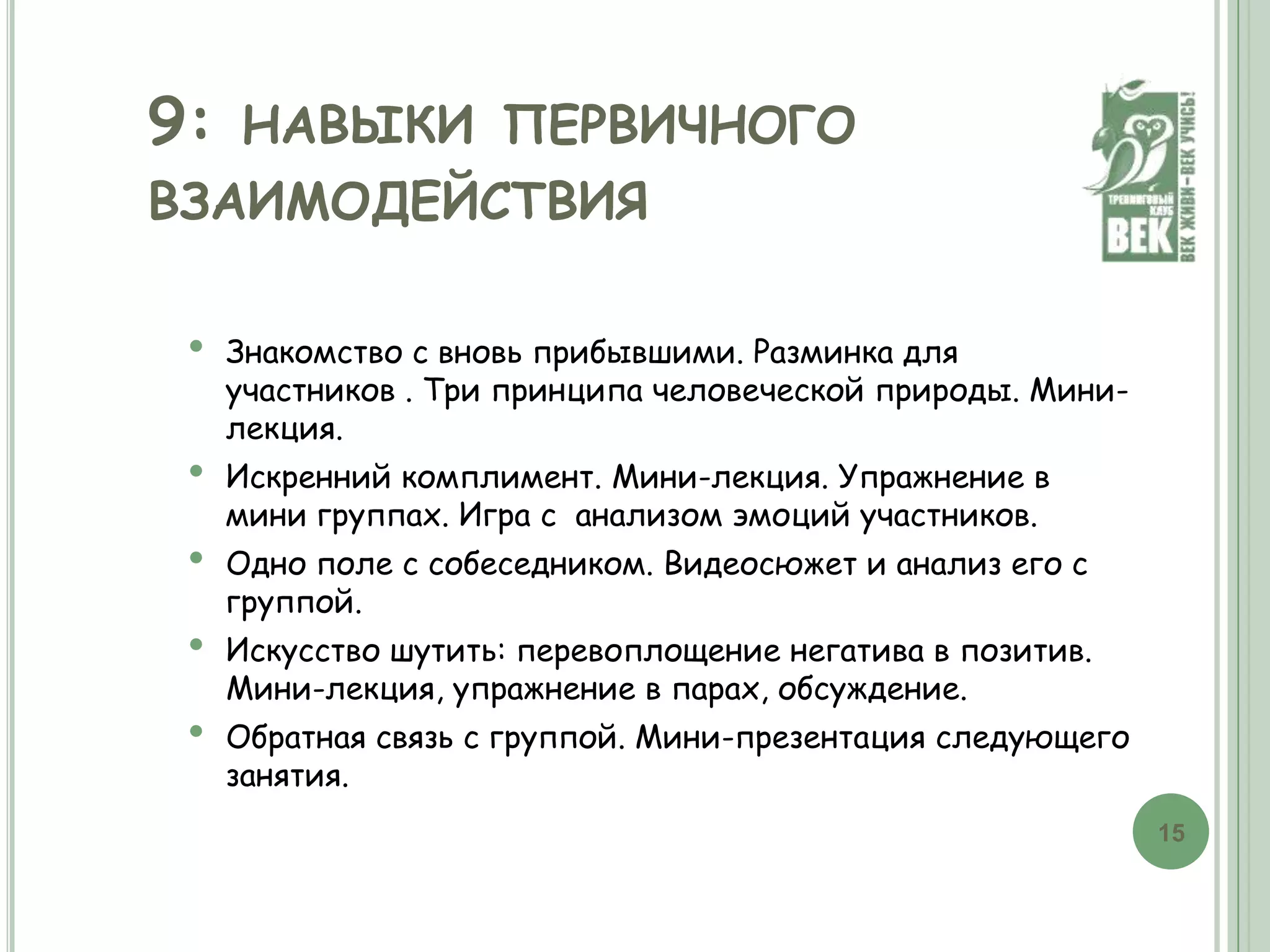 1: компоненты и процесс комфортного общенияОфициальное знакомство и мини-презентация курса.