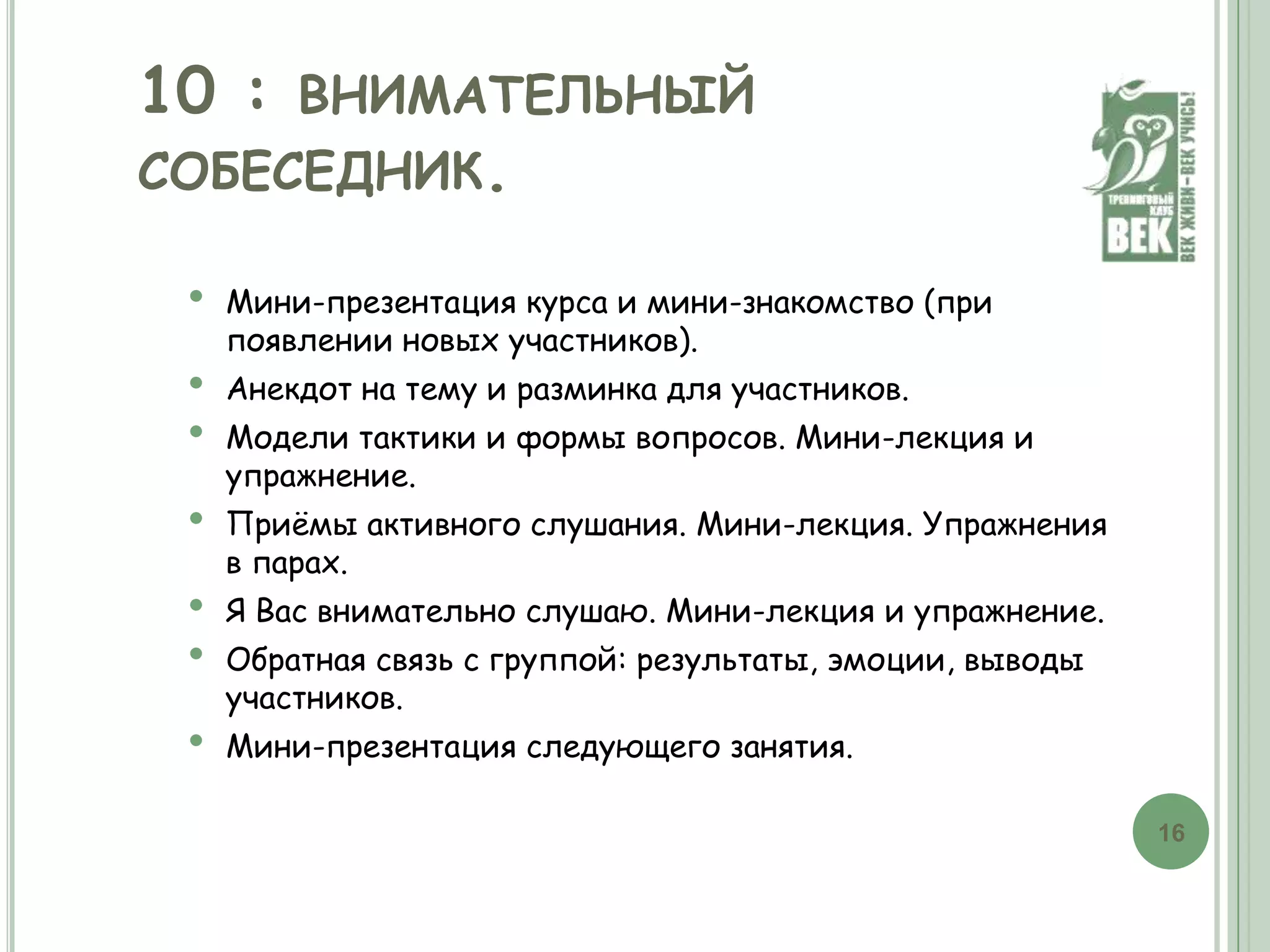 Неформальное, игровое знакомство с участниками.
