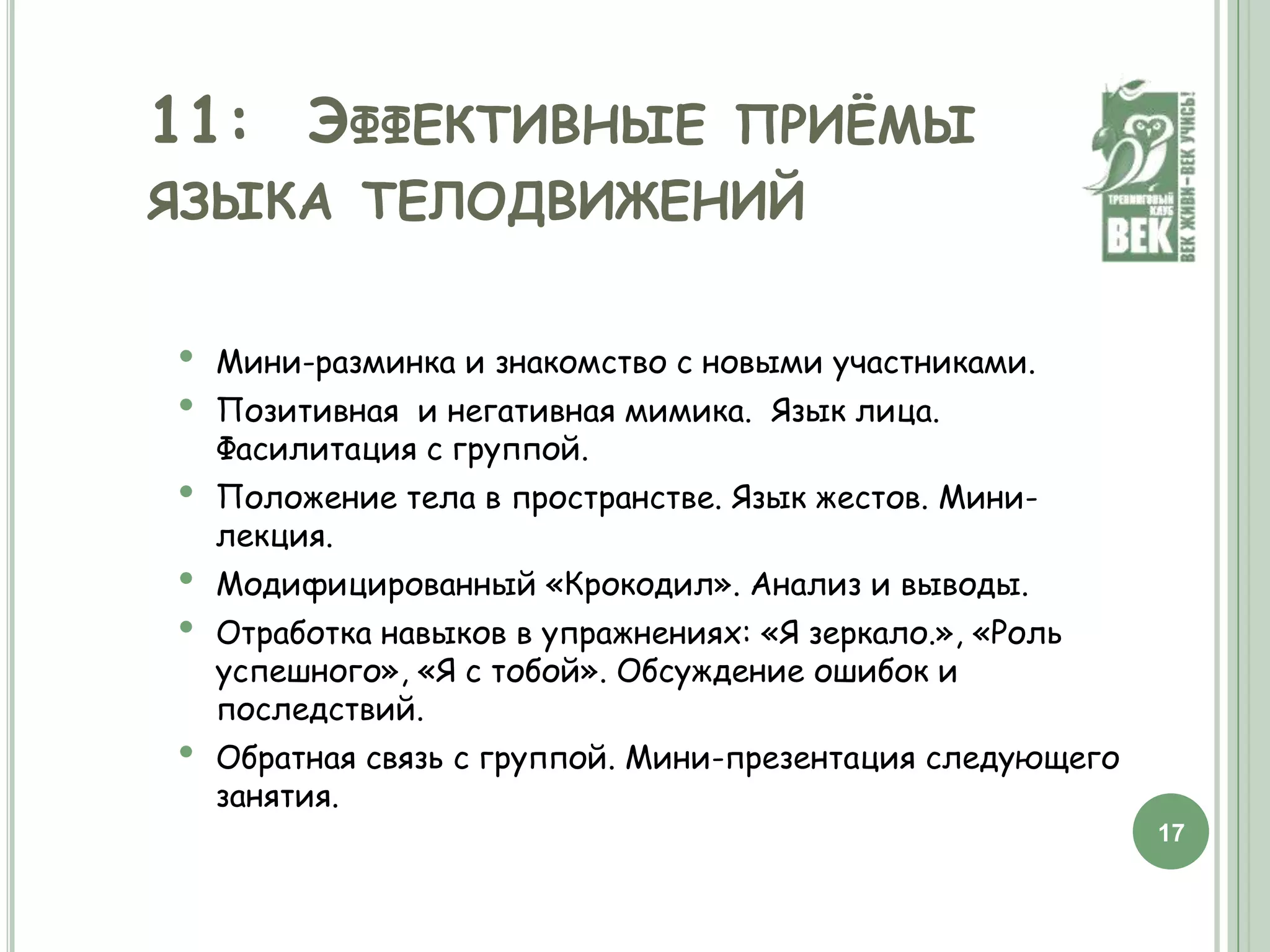 Презентация метода комфорт.общения, мини-лекция.