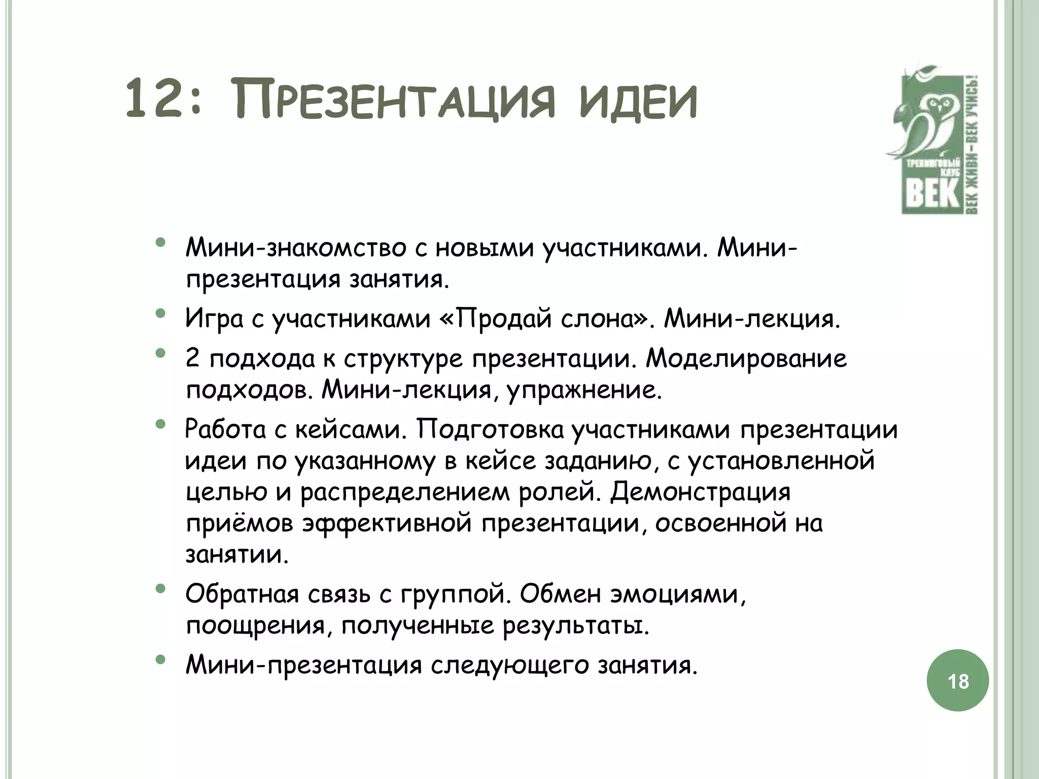 Четыре компонента комфорт.общения. Игра с группой «Ситуации и чувства». Мини-лекция.