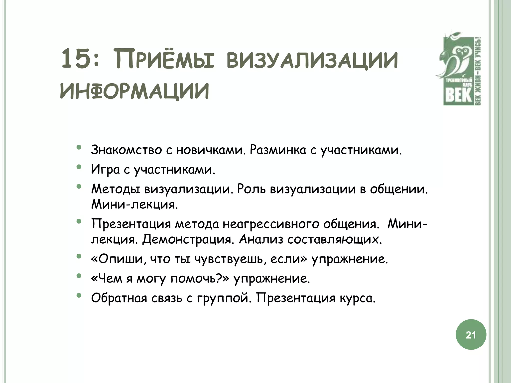 Обратная связь с группой: обмен эмоциями, итоги занятия.7