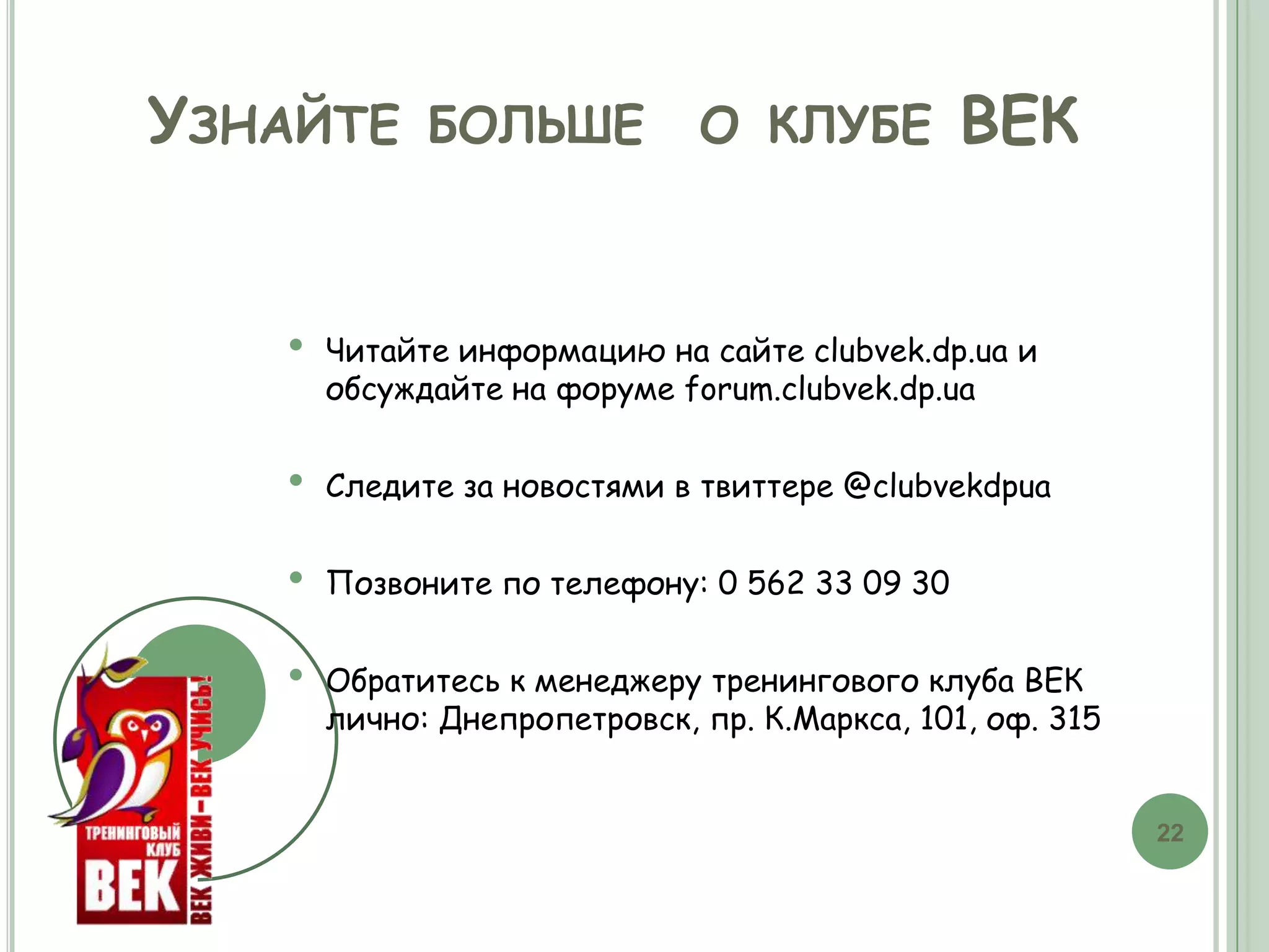 2: Блокирование сопереживанияПриветствие и  неформальное знакомство с новыми участниками. Мини-презентация курса и занятия.