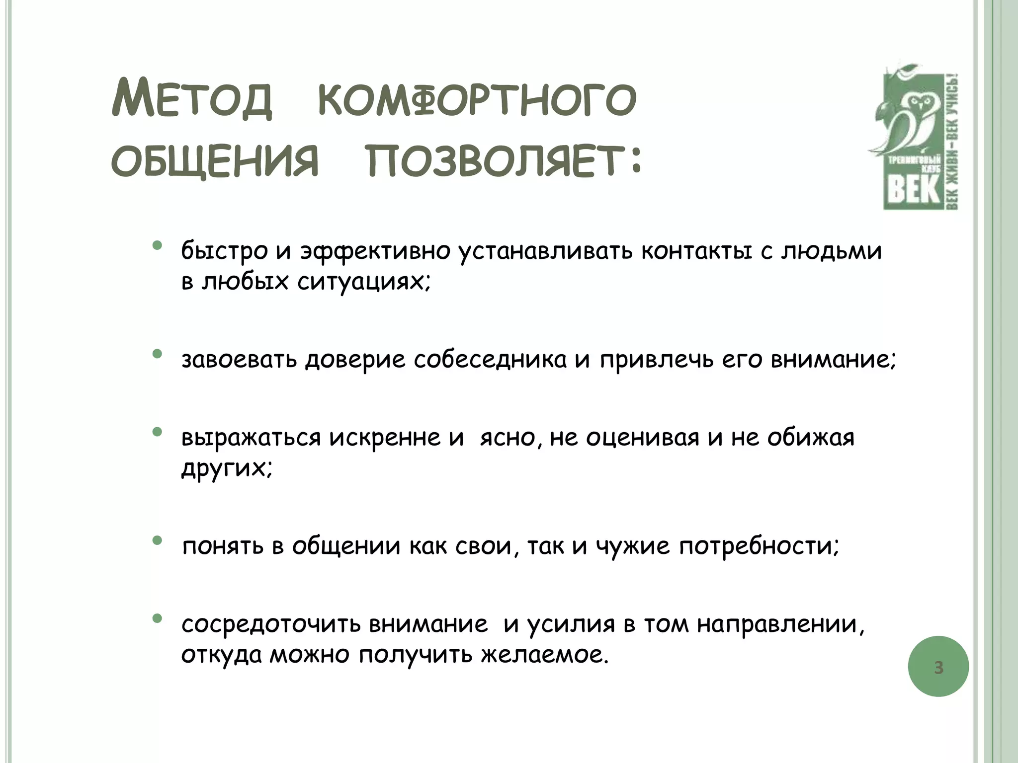 Освоить навыки успешных коммуникаций и выработать свой стиль успешного общения.Метод  комфортного  общения  позволяет:быстро и эффективно устанавливать контакты с людьми в любых ситуациях;