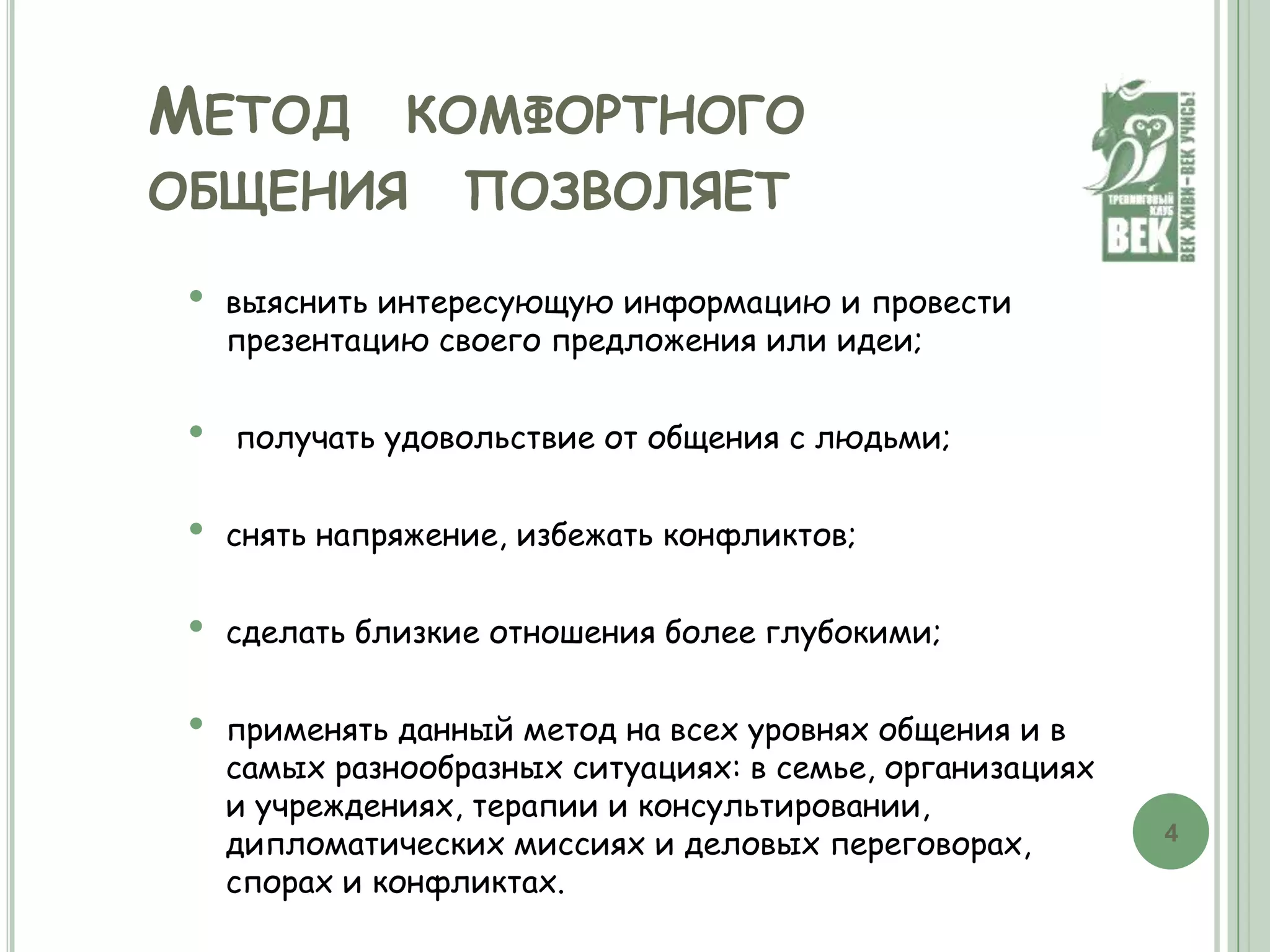 завоевать доверие собеседника и привлечь его внимание;