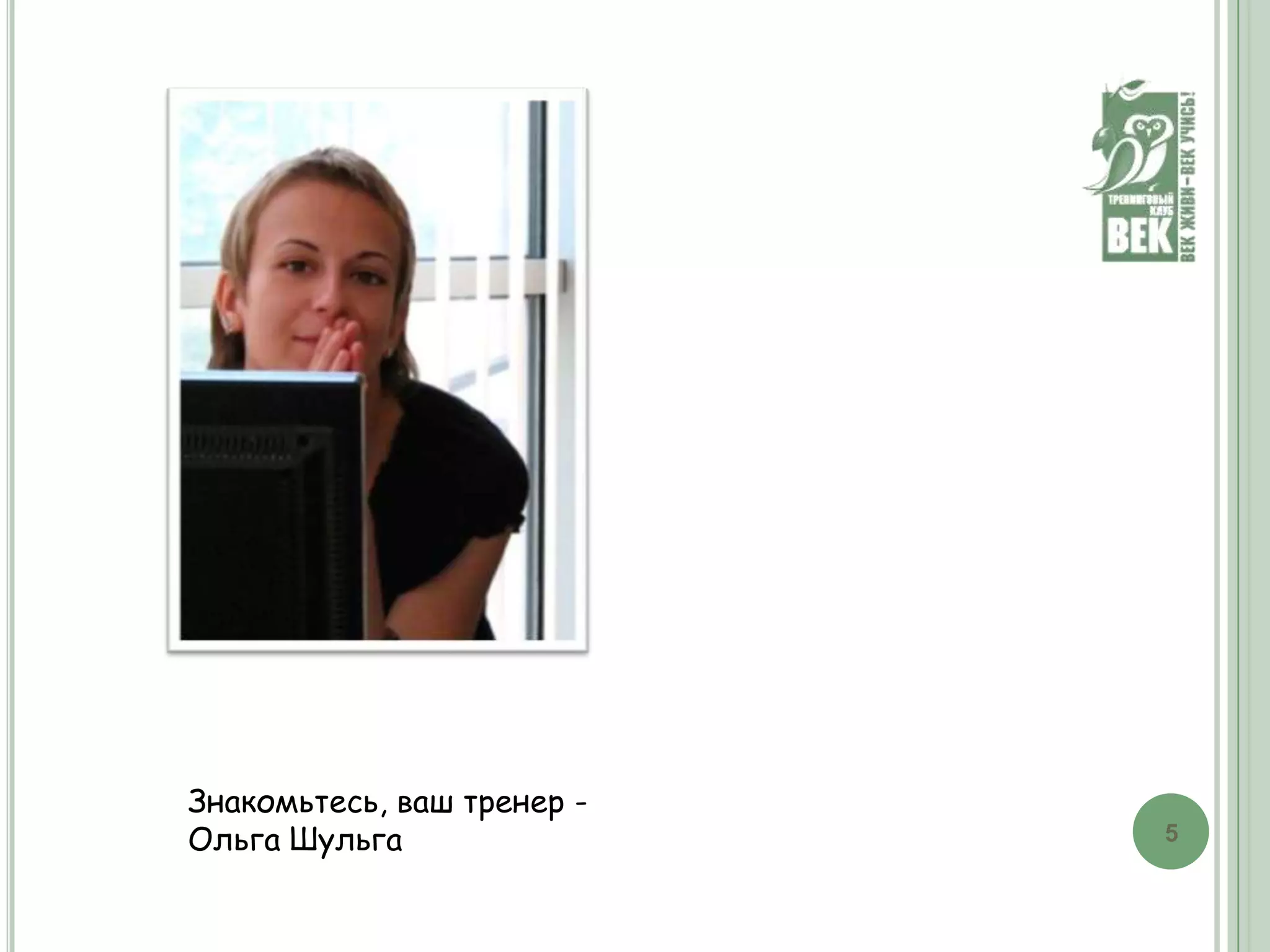 выражаться искренне и  ясно, не оценивая и не обижая других;