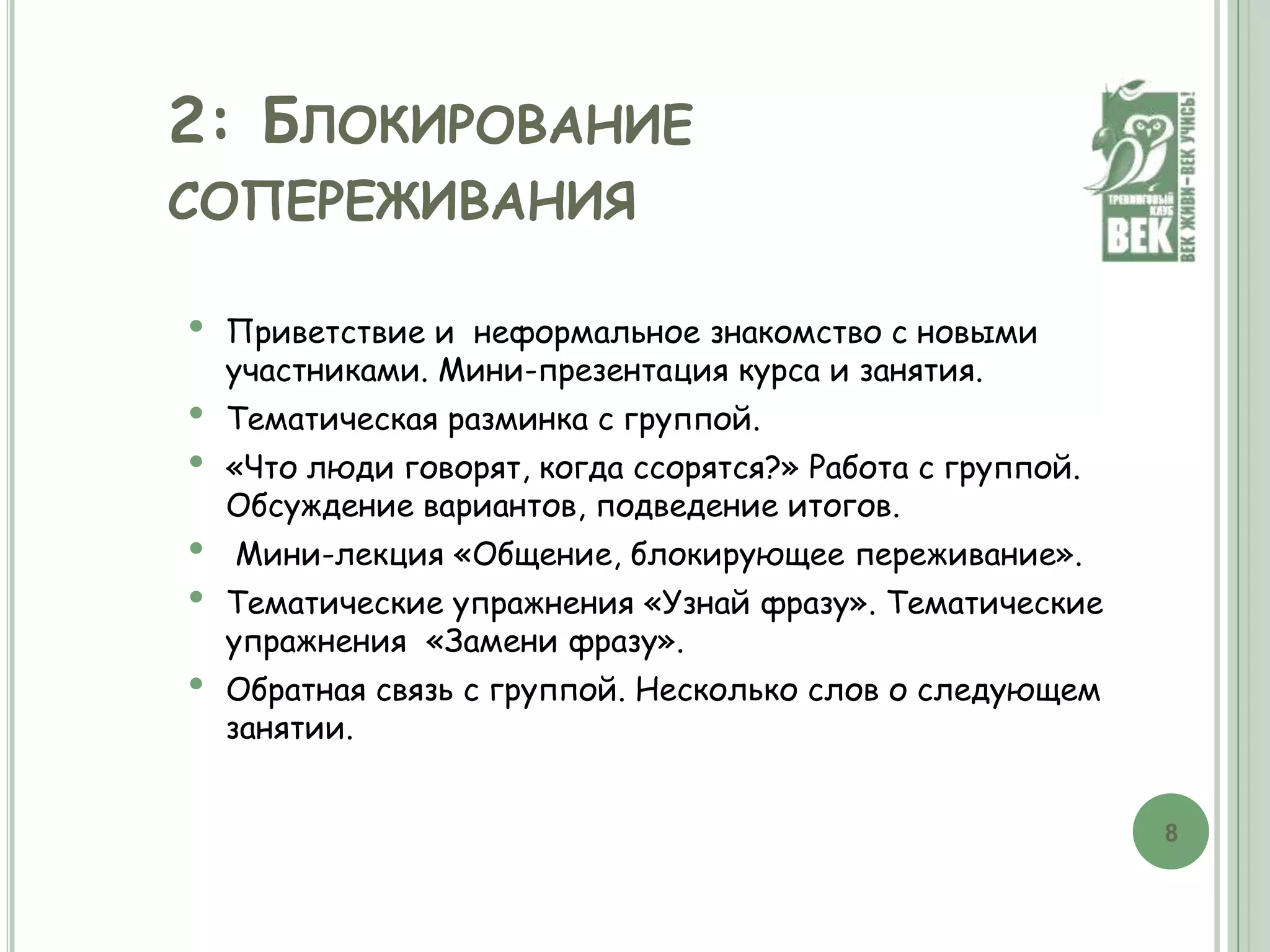 Метод  комфортного  общения  позволяетвыяснить интересующую информацию и провести презентацию своего предложения или идеи;
