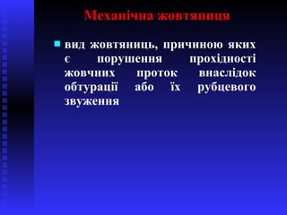 Механічна жовтяниця <ul><li>вид жовтяниць, причиною яких є порушення   прохідності жовчних проток внаслідок обтурації або ...