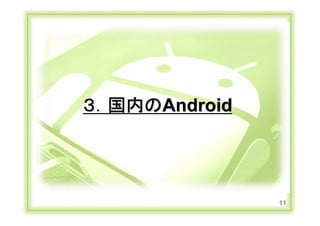 ３．国内のAndroid




                                       11
Copyright Ⓒ CA Beat,Inc 2011
 