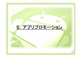５．アプリプロモーション




                               21
Copyright Ⓒ CA Beat,Inc 2011
 