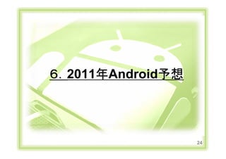 ６．2011年Android予想
                  ６．




                                     24
Copyright Ⓒ CA Beat,Inc 2011
 