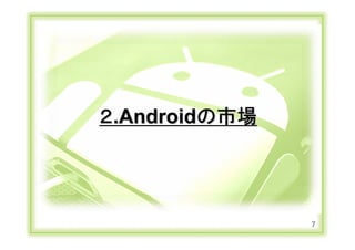 ２.Androidの市場




                                          7
Copyright Ⓒ CA Beat,Inc 2011
 
