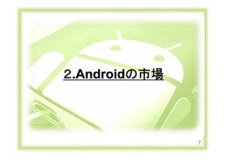 Android概要資料 Slide 7