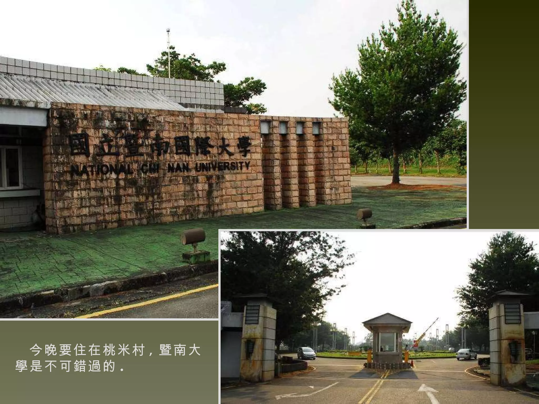 今晚要住在桃米村 , 暨南大學是不可錯過的 . 