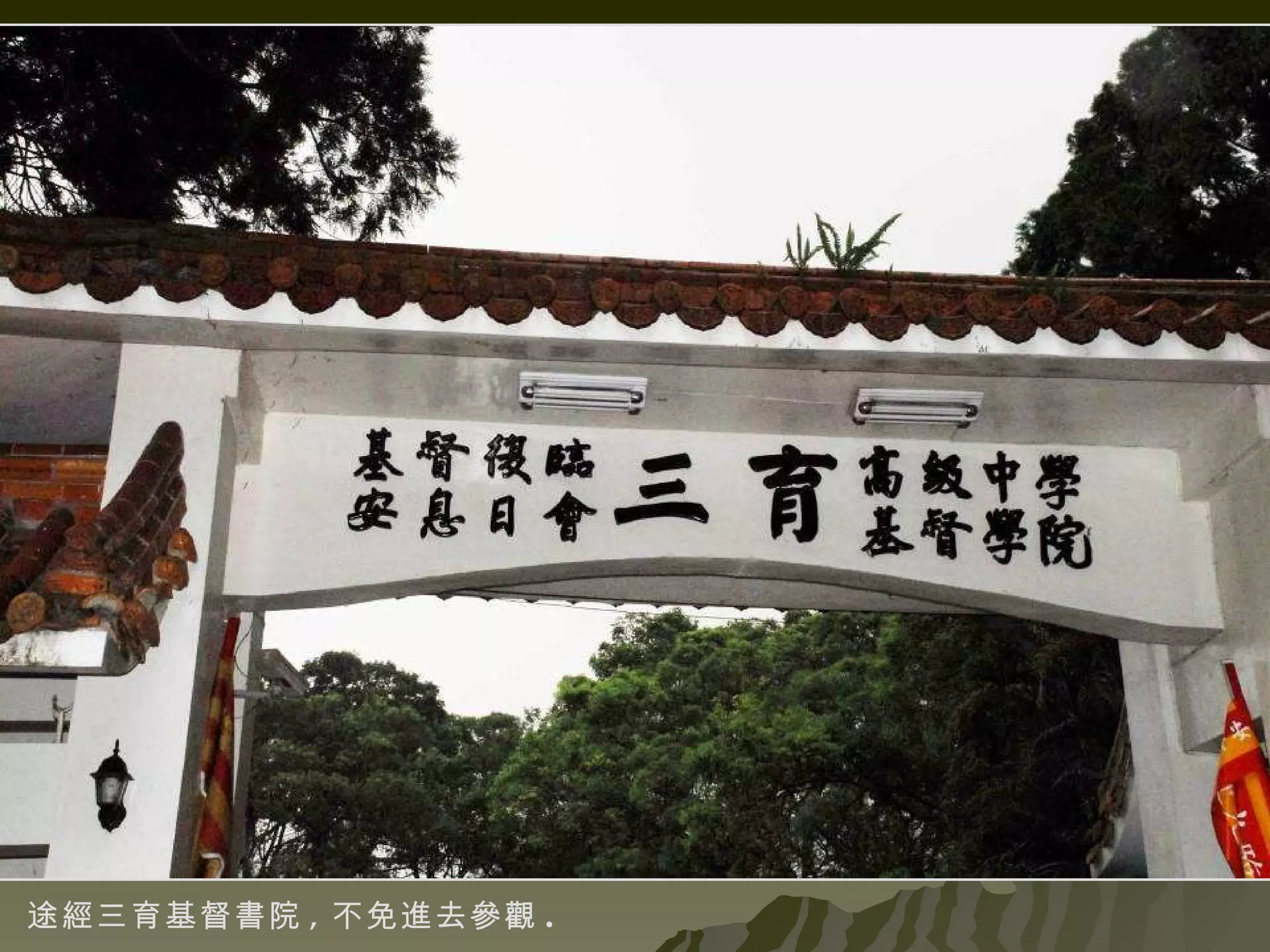 途經三育基督書院 , 不免進去參觀 . 