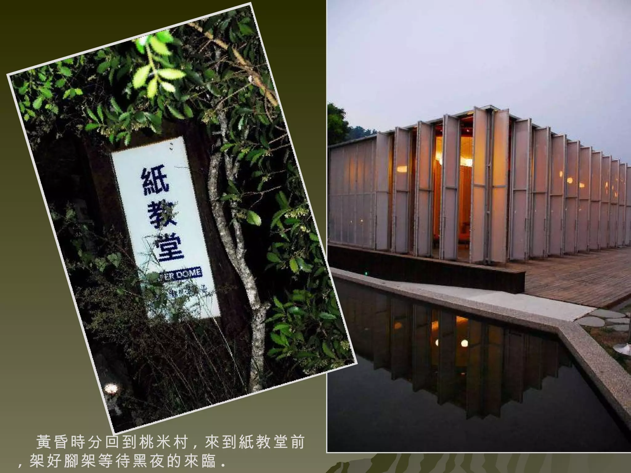 黃昏時分回到桃米村 , 來到紙教堂前 , 架好腳架等待黑夜的來臨 . 