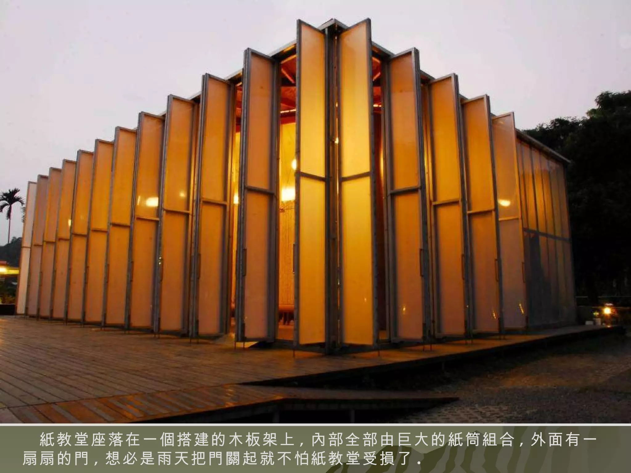 紙教堂座落在一個搭建的木板架上 , 內部全部由巨大的紙筒組合 , 外面有一扇扇的門 , 想必是雨天把門關起就不怕紙教堂受損了 . 