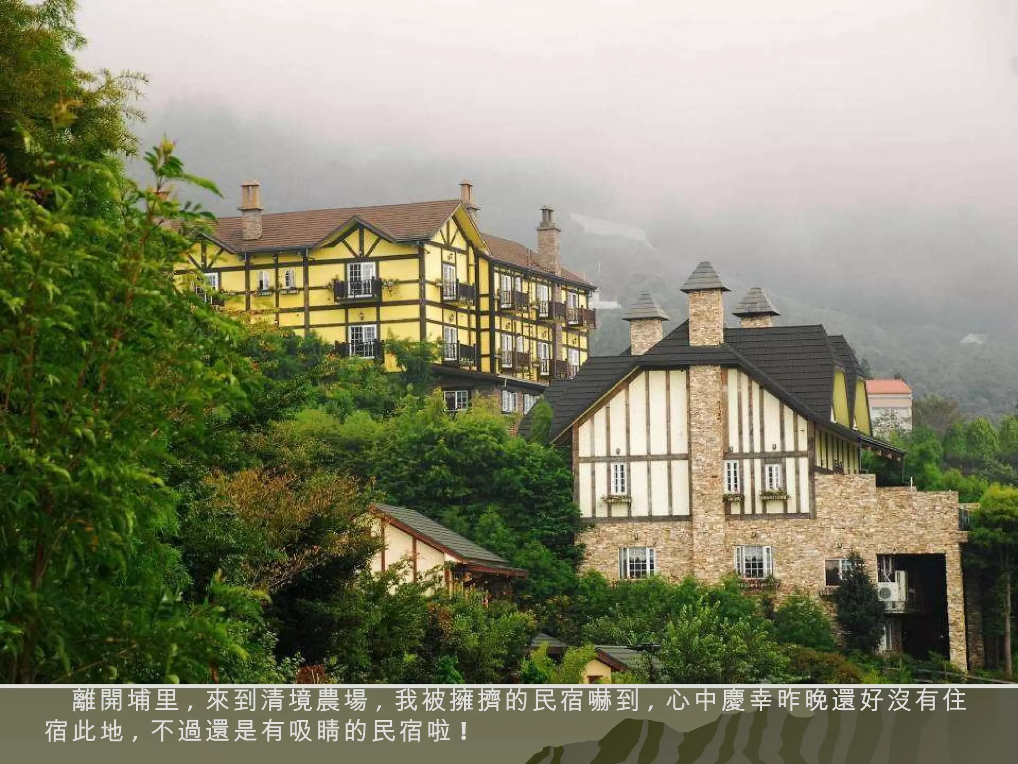 離開埔里 , 來到清境農場 , 我被擁擠的民宿嚇到 , 心中慶幸昨晚還好沒有住宿此地 , 不過還是有吸睛的民宿啦 ! 