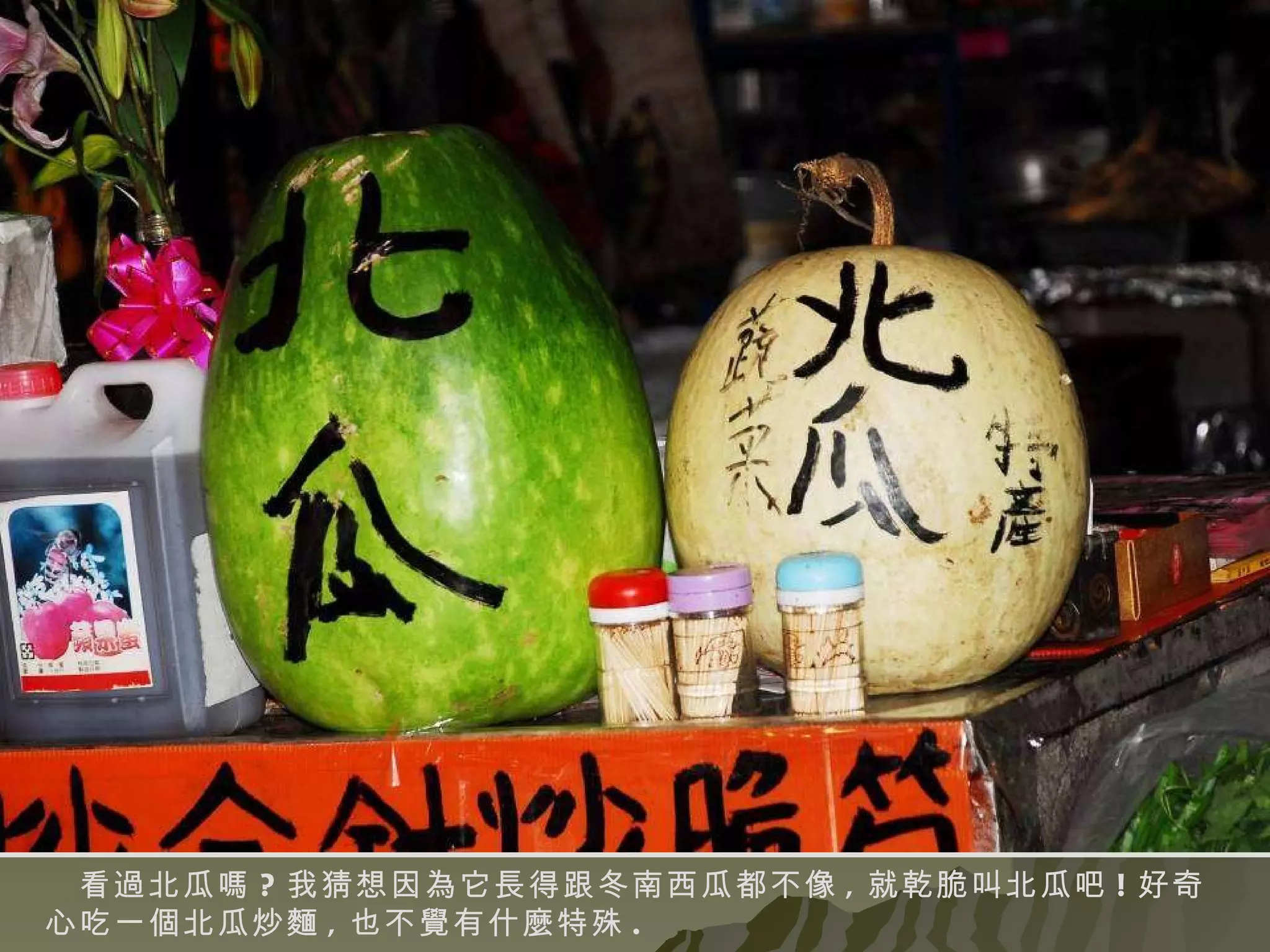 看過北瓜嗎 ? 我猜想因為它長得跟冬南西瓜都不像 , 就乾脆叫北瓜吧 ! 好奇心吃一個北瓜炒麵 , 也不覺有什麼特殊 . 