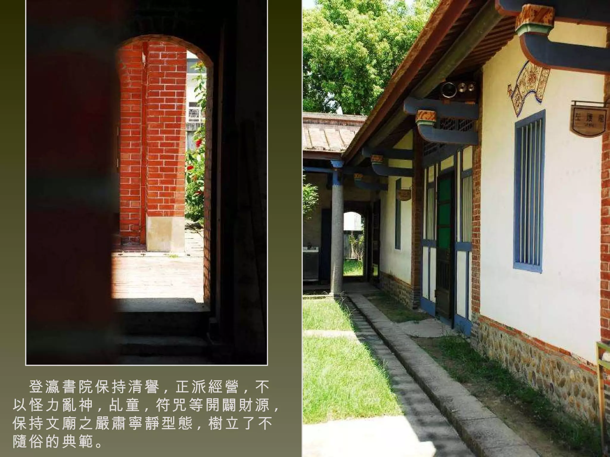 登瀛書院保持清譽 , 正派經營 , 不以怪力亂神 , 乩童 , 符咒等開闢財源 , 保持文廟之嚴肅寧靜型態 , 樹立了不隨俗的典範。 