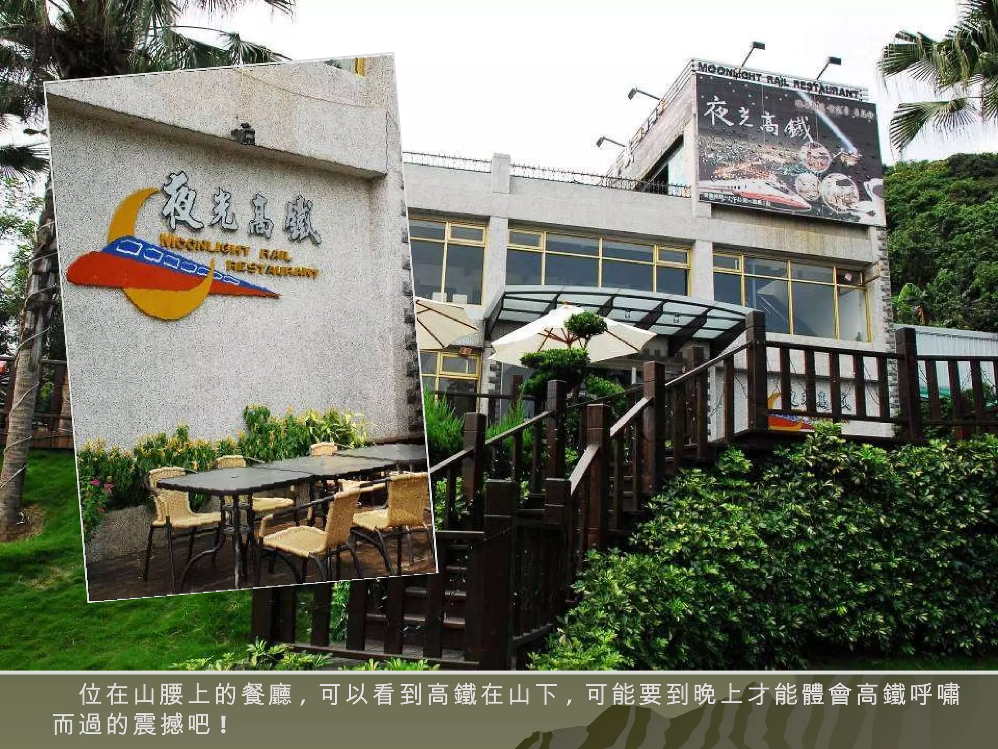 位在山腰上的餐廳 , 可以看到高鐵在山下 , 可能要到晚上才能體會高鐵呼嘯而過的震撼吧 ! 