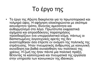 Το έργο της  Το έργο της Αξιώτη διακρίνεται για το πρωτοποριακό και τολμηρό ύφος. Η αφήγηση ολοκληρώνεται με σκόπιμα ασυνάρτητο τρόπο, δίνοντας αμεσότητα και αυθορμητισμό στο λόγο. Πρωτότυπα εκφραστικά σχήματα και απροσδόκητες παρατηρήσεις προσδιορίζουν ένα υπερρεαλιστικό κλίμα, πάντως οι διαπιστωμένες λογοτεχνικές αρετές της δεν αναπτύχθηκαν όσο έπρεπε εν ονόματι της πολιτικής της στράτευσης. Ήταν πνευματικός άνθρωπος με κοινωνική συνείδηση και βαθιά συναίσθηση του πολιτικού της χρέους. Η ζωή της ήταν πάντα μια πολιτική πράξη, θέτοντας τα καλλιτεχνικά και πνευματικά της εργαλεία στην υπηρεσία των κοινωνικών της ιδανικών.  