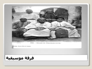 فرقة   موسيقية   